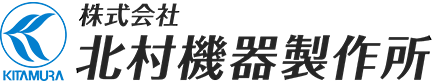 北村機器製作所